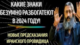 НОВЫЕ ПРЕДСКАЗАНИЯ ИРАНСКОГО ПРОВИДИЦА! 💥КАКИЕ ЗНАКИ БЕЗУМНО БУДУТ БОГАТЫМИ💥В 2024 ГОДУ!