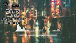 『思念成沙(粤语版) 』大笨【雨夜里念挂曾经的一个他，厮守一生的誓言变作笑话...】🎧🎼※{ 动态歌词 Lyrics }※❤️