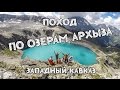 Поход на Софийские озера и водопады Архыза