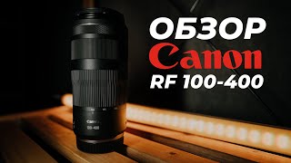 Обзор Canon RF 100-400mm f/5.6-8 IS USM - бюджетный телеобъектив для EOS R