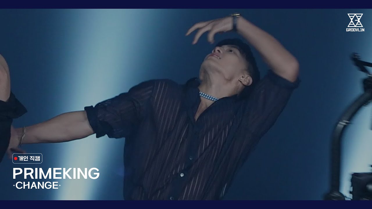 프라임킹즈(PRIMEKINGZ) - 'CHANGE' 개인 직캠 FANCAM VER.