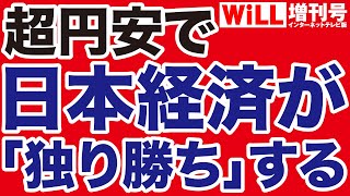 【武者陵司】円安で日本経済が「独り勝ち」する【WiLL増刊号】