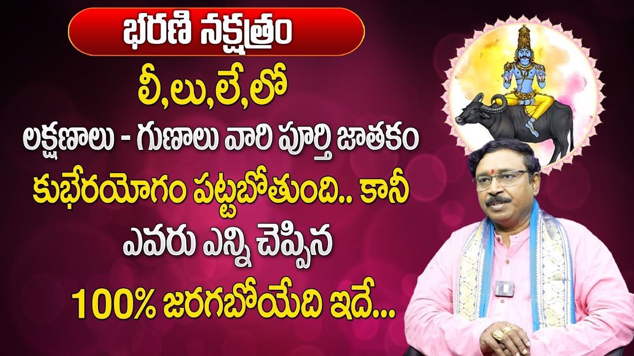 భరణి నక్షత్రం వారికి పట్టిందల్లా బంగారం | Bharani Nakshatra Characteristics | Bharani Nakshatra