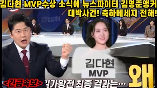 긴급속보! 김다현 MVP수상 뉴스파이터 김명준앵커 축하 메세지 전해! 한일가왕전 영광의 주인공은 바로 김다현!