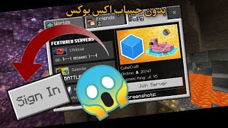 كيف تدخل سيرفرات بدون حساب اكس بوكس في ماين كرافت الجوال 1.17😱!!