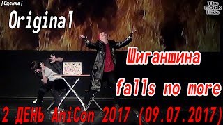 Cosplay-сценка - Шиганшина falls no more – Original  [2 ДЕНЬ AniCon 2017 (09.07.2017)]