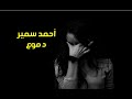 احمد سمير دموع Ahmed Samir Domo3 