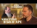 Интервью с о. Владимиром. Киберпоп в Болгаре