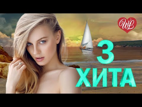 3 Хита Ты Очень Красива Калейдоскоп Приятных Эмоций Russische Musik Wlv Russian Music Hits