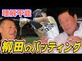 【田淵幸一】柳田は今までにないタイプのホームランバッター。【来年のプロ野球に望むこと】【メジャーと日本の観戦文化の違い】【コロナ時代のプロ野球】
