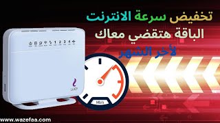 طريقة لتخفيض سرعة الانترنت حل مشكلة انتهاء باقة الانترنت we