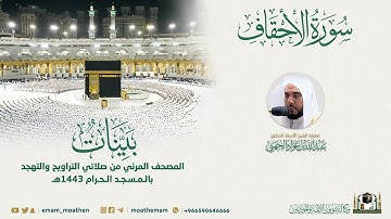 ( سورة الأحقاف ) المصحف الصوتي والمرئي من صلاتي التراويح والتهجد بالمسجد الحرام لعام 1443هـ.
