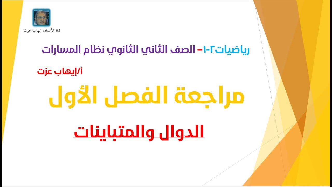 مراجعة الفصل الأول (الدوال والمتباينات)_ رياضيات3_ ثاني ثانوي مسارات