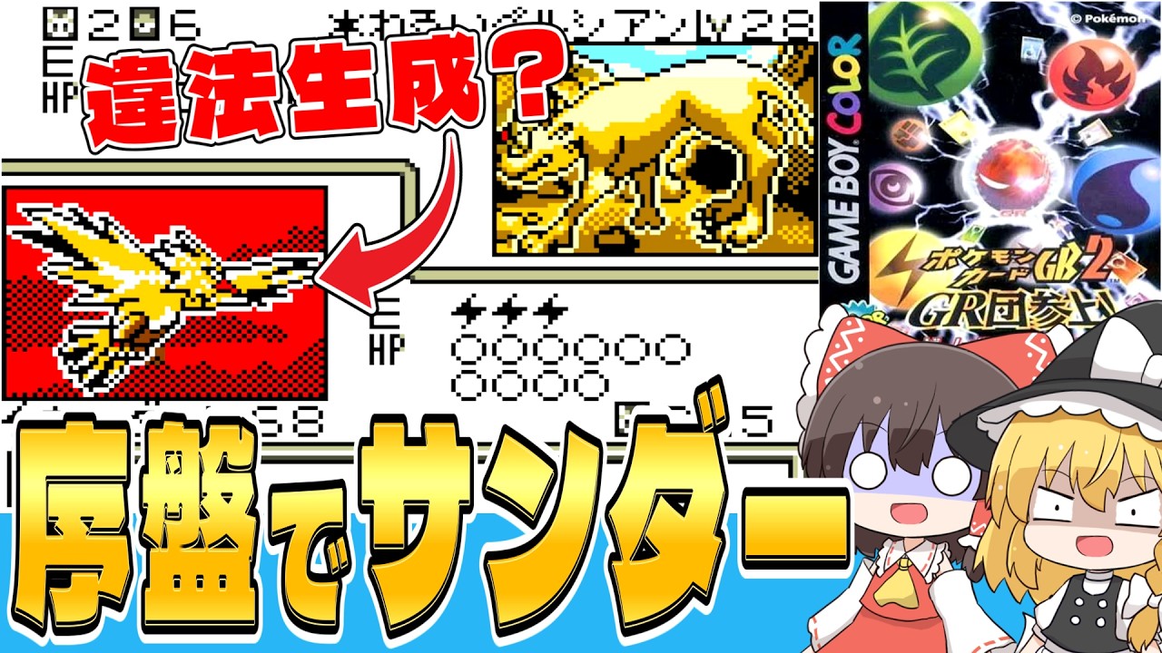 【レトロゲーム】序盤で入手不可の伝説のサンダーを作って無双する｜ポケカGB2 前編【ゆっくり実況】