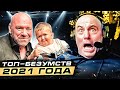 ТОП 10 Безумных Событий в ММА 2021@Main Card