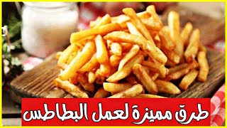 أفكار مميزة ولذيذة لقلي البطاطس | الذ من المطاعم