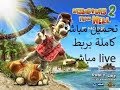 تحميل لعبة ازاي تخنق جارك 2 كاملة برابط مباشر  Download Neighbours From Hell 2 Link Online