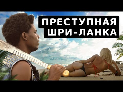 Видео: Били ли са Шри Ланка?