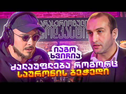 არა სერიოზული PODCAST #116  იაგო ხვიჩია  -  ძალაუფლება როგორც საურონის ბეჭედი