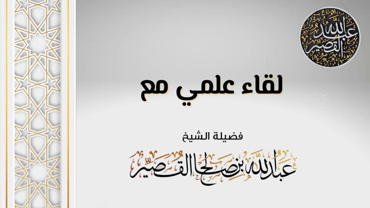 لقاء علمي ٤/شوال/١٤٤٣هـ مع فضيلة | الشيخ عبدالله بن صالح القصير