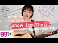 snow jam Rin音/日々 吉田山田/大きな古時計/もしもピアノが弾けたなら【弾き語り生配信vol.15】