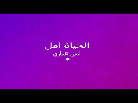 أمل تألق وارتقى مثل النجوم محلقا في وسط قلب في الهموم تمزق