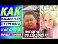 Как избавиться от тревоги навсегда. Похудела на 52 кг, делюсь опытом