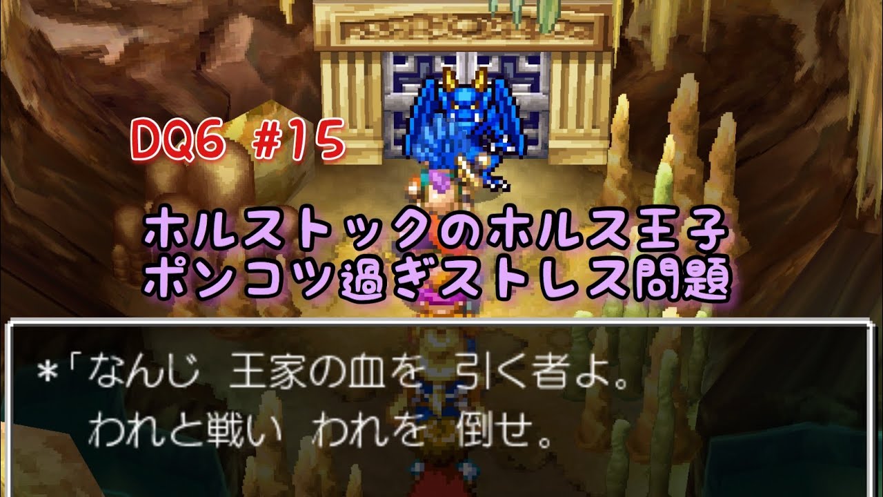 Dq6 15 ホルストック城のホルス王子 クソ王子 逃げすぎ問題 ドラクエ6 Youtube