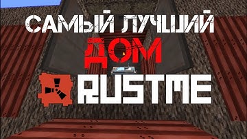 САМЫЙ ЛУЧШИЙ ДОМ В RUSTME | MINECRAFT | YANKIFAY