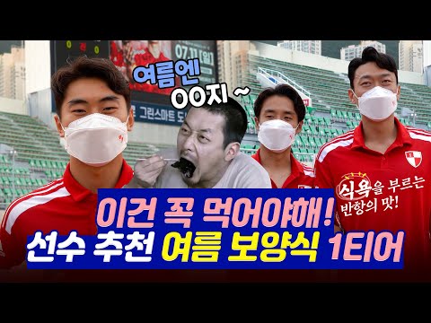 백숙 먹자 했잖아!🍗 축구선수 추천 보양식 공개ㅣ전남전 부l하인드