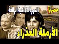 السهرة الاذاعية الرائعة الأرملة العذراء محمود المليجي مديحة حمدي محمود ياسين محي إسماعيل