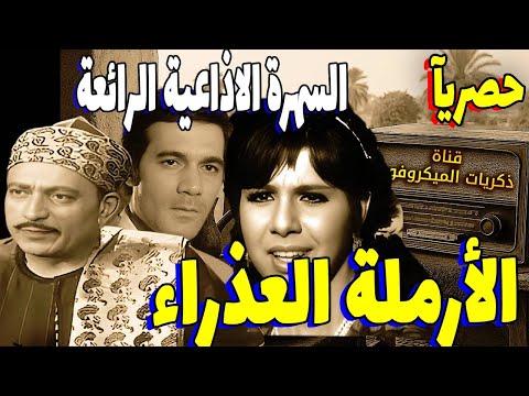 السهرة الاذاعية الرائعة الأرملة العذراء محمود المليجي مديحة حمدي محمود ياسين محي إسماعيل