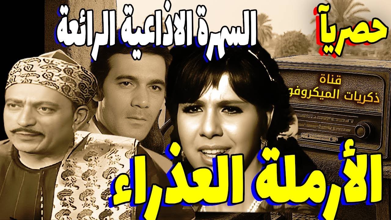 السهرة الاذاعية الرائعة الأرملة العذراء ׀ محمود المليجي – مديحة حمدي - محمود ياسين -محي إسماعيل