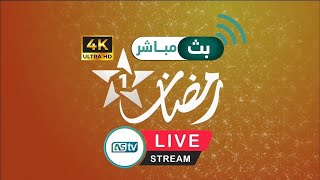 Aloula live البث المباشر للقناة الاولى بجودة عالية live 🔴Al Oula live stream قناة الأولى المغربية