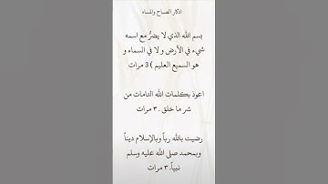 أذكار  الصباح والمساء ،ذكر لتحصين النفس #عالمي #ذكر_الله #اذكار_الصباح #اذكار_المساء #