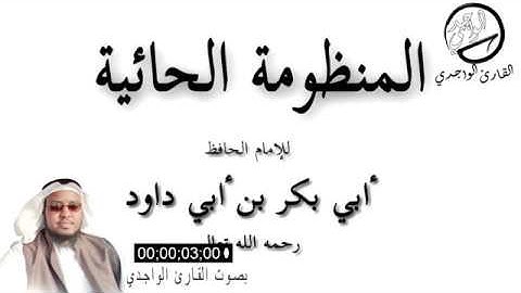المنظومة الحائية بصوت القارئ حسن ابراهيم حسن ( الــــــواجـــدي ) .