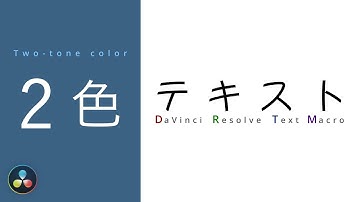 マクロの作り方とエクスプレッションについて【DaVinci Resolve 17】素材配布