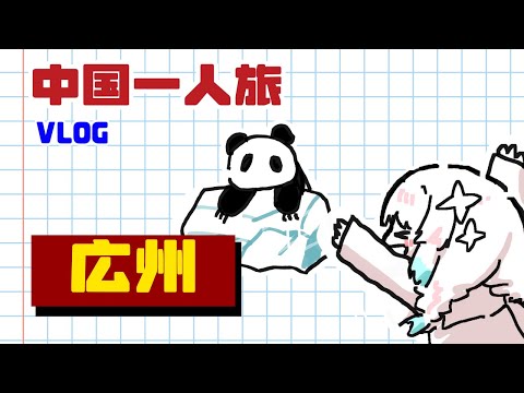 【VLOG】中国一人旅【広州】