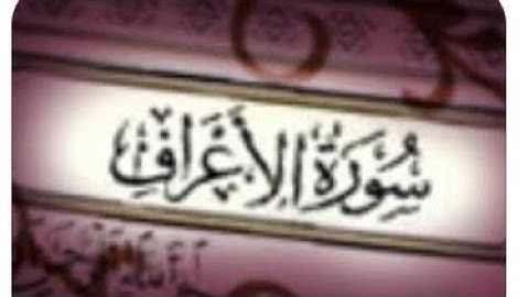 سورة الأعراف مكتوبه بصوت الشيخ ياسر سلامة #قرآن_كريم #تجويد