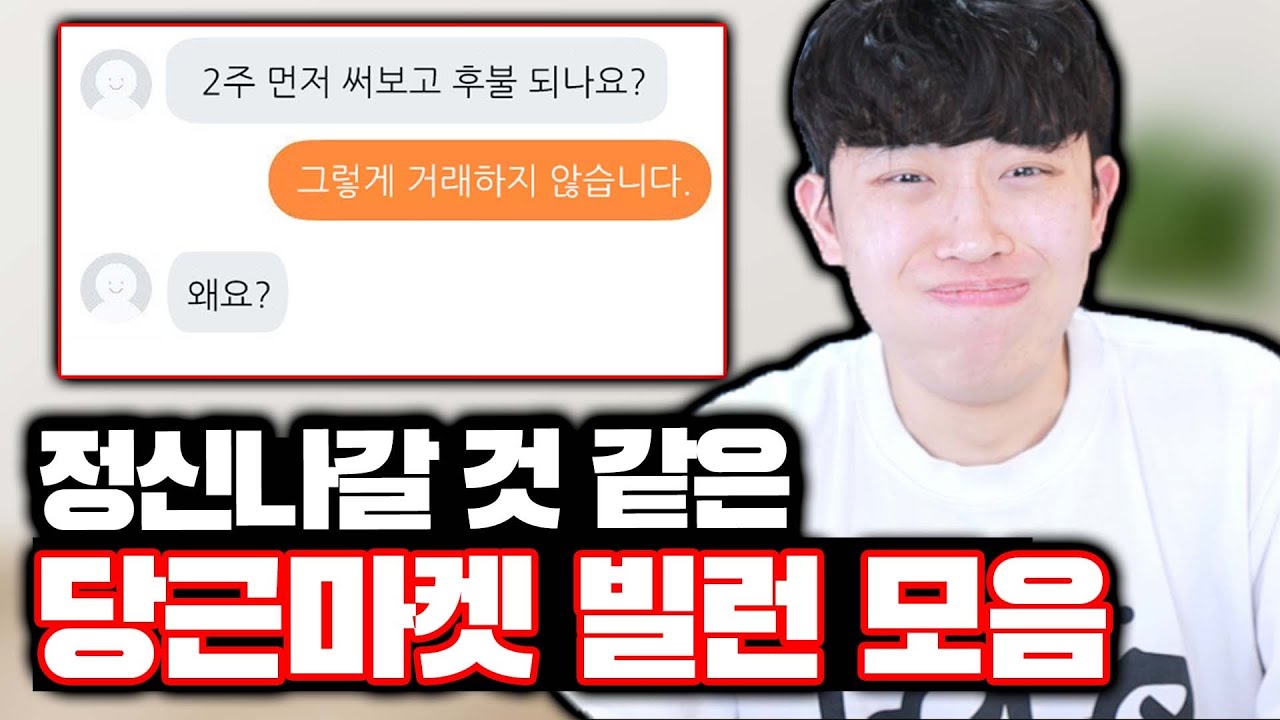 정신 나갈 것 같은 당근마켓 빌런 모음ㅋㅋㅋ - Youtube