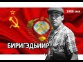 "БИРИГЭДЬИИР" историческай уус уран киинэ.