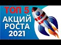 ТОП 5 АКЦИЙ  ДЛЯ ПОКУПКИ В 2021. ЛУЧШИЕ АКЦИИ РОСТА США.