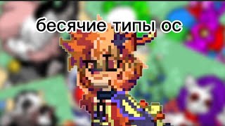 бесячие типы ос в pony town