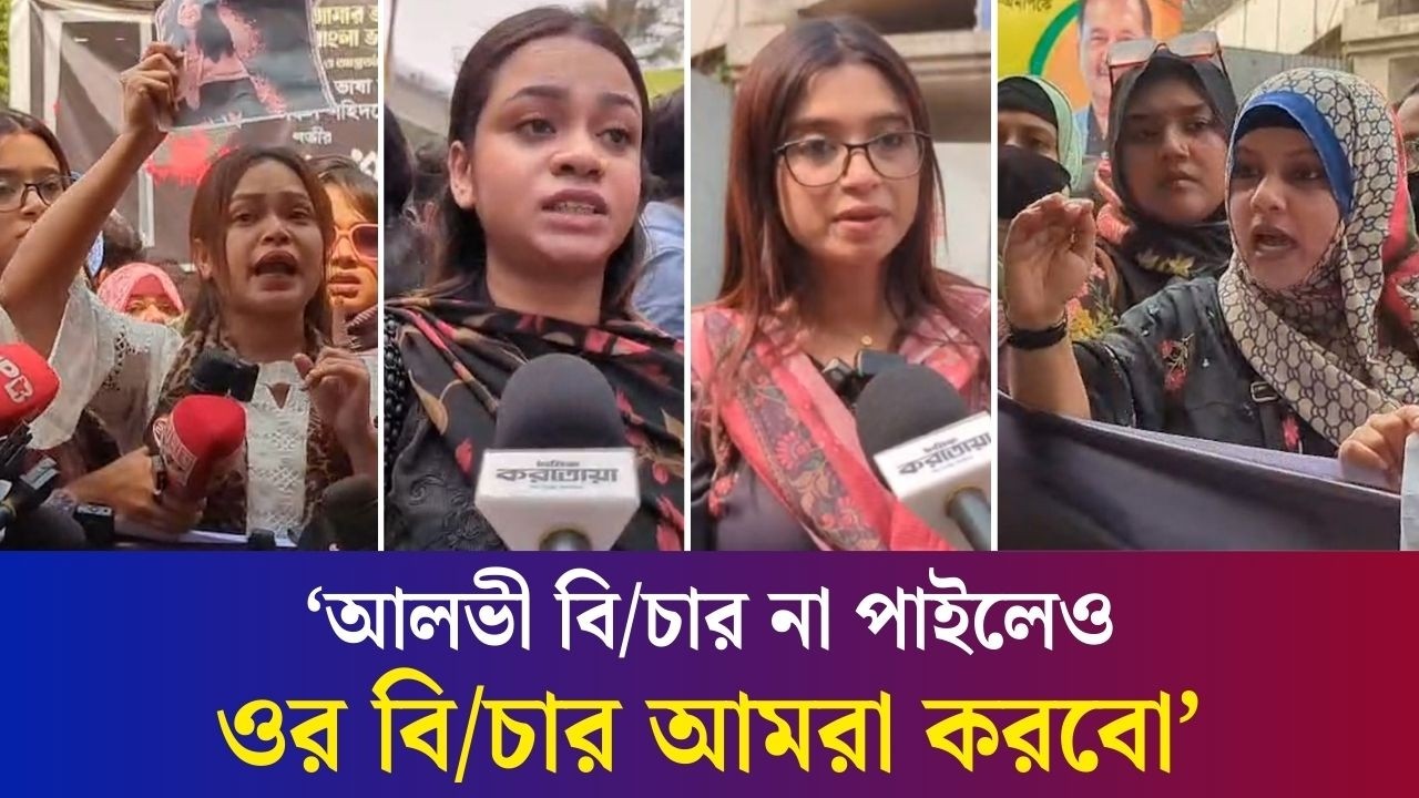 বয়.কট আলভী, বয়.কট তিথি স্লোগানে ঢাকায় নারীদের মানববন্ধন | Alvi | Tithi | Daily Karatoa