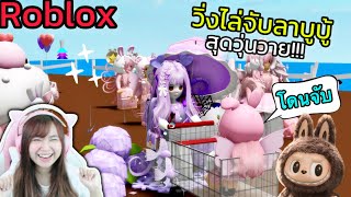 [Roblox] วิ่งไล่จับลาบูบู้...สุดวุ่นวาย!! ในเมือง Brookhaven 🏡RP | Rita Kitcat