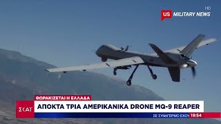Θωρακίζεται η Ελλάδα αποκτά τρία Αμερικανικά Drone MQ-9 Reaper | Ειδήσεις Βραδινό Δελτίο |02/07/2022