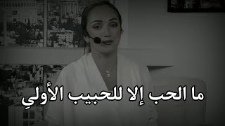 ما الحب الا للحبيب الاولي ❤رهف صوالحة