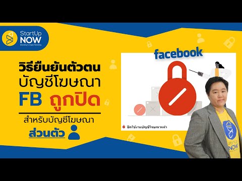 วิธีแก้ปัญหา บัญชีโฆษณาเฟสบุ๊คส่วนตัวถูกปิด | STARTUP NOW