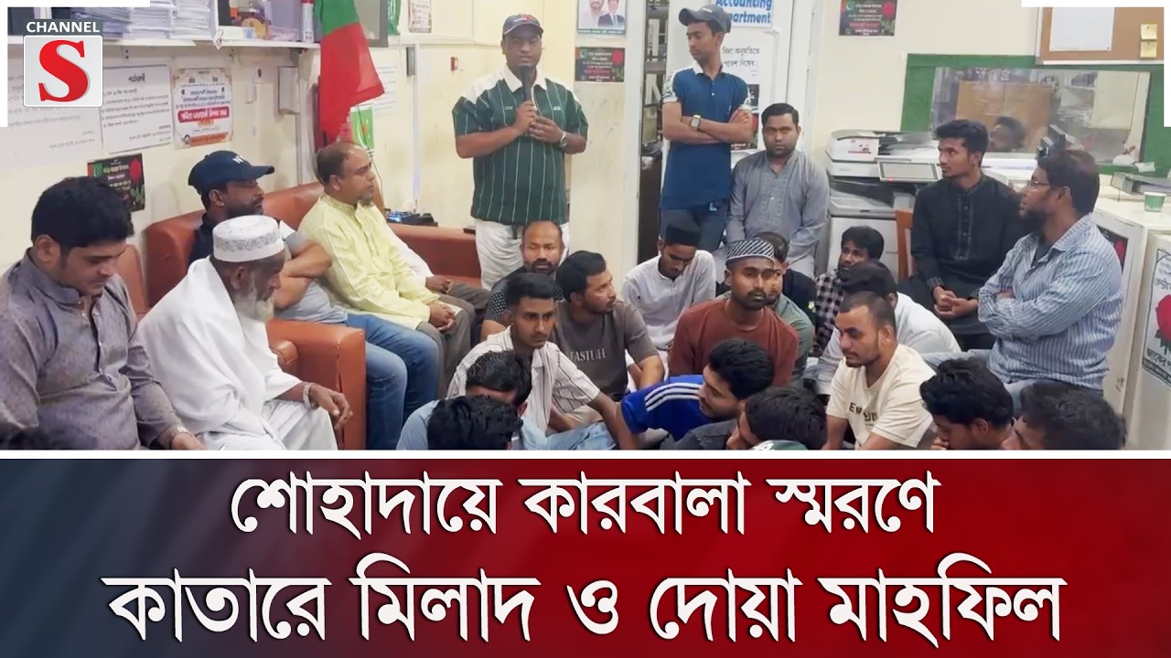 শোহাদায়ে কারবালা স্মরণে কাতারে মিলাদ ও দোয়া মাহফিল | Channel S News