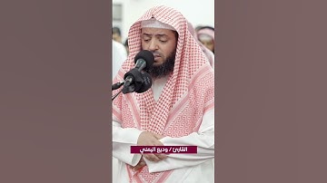 القارئ وديع اليمني @mehrab_telawat #islam #quran #قرآن #دعاء #محراب #وديع_اليمني